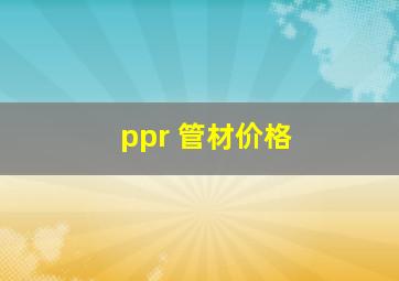 ppr 管材价格